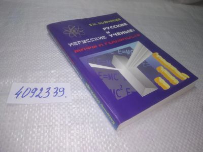 Лот: 25340803. Фото: 1. вбЮ(4092339)Бояринцев в.И. Русские... Мемуары, биографии