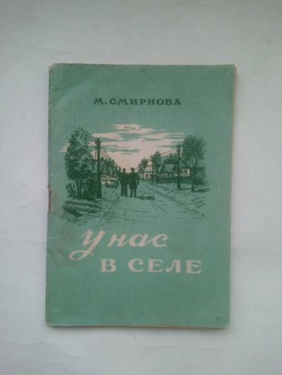 Лот: 24580651. Фото: 1. Смирнова, Мария Платоновна - У... Книги