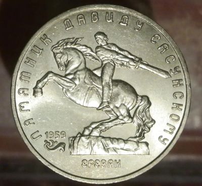 Лот: 7386252. Фото: 1. 5 Рублей СССР. Памятник Давиду... Остальные страны