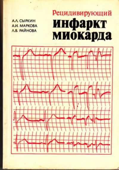 Лот: 23443090. Фото: 1. Рецидивирующий инфаркт миокарда. Традиционная медицина