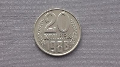 Лот: 6680829. Фото: 1. 20 копеек 1988 года. Россия и СССР 1917-1991 года