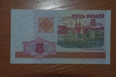 Лот: 4860352. Фото: 1. Беларусь 5 рублей 2000. Россия, СССР, страны СНГ