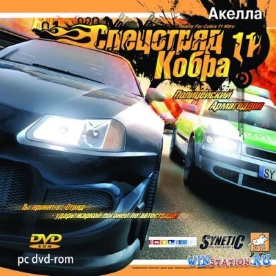 Лот: 22148298. Фото: 1. Спецотряд Кобра 11 =DVD=. Игры для ПК
