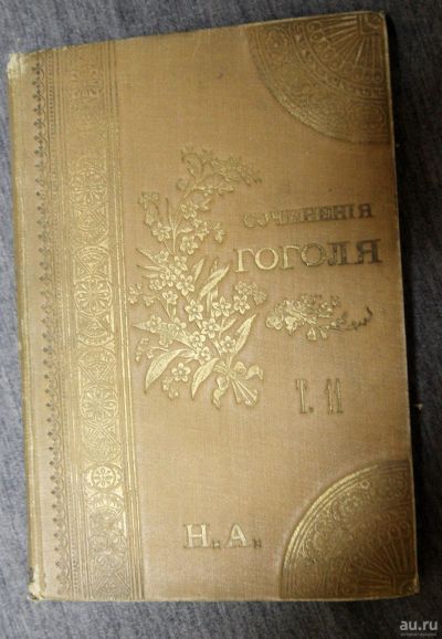 Лот: 13302411. Фото: 1. Сочинения Гоголя, 1900, 11 том. Художественная