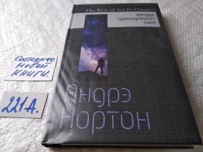 Лот: 17786179. Фото: 1. Нортон Андрэ Звезды принадлежат... Художественная