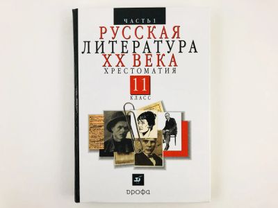 Лот: 23291880. Фото: 1. Русская литература XX века. 11... Другое (учебники и методическая литература)
