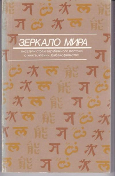 Лот: 23442921. Фото: 1. Зеркало мира | Писатели стран... Другое (общественные и гуманитарные науки)
