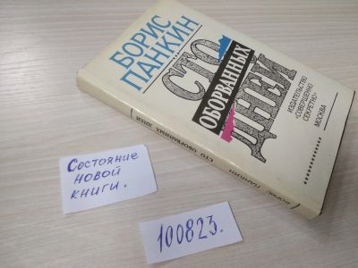 Лот: 20678747. Фото: 1. (100823) Панкин Б. Д. Сто оборванных... Мемуары, биографии