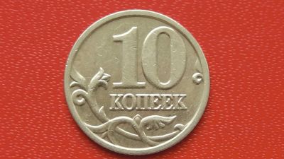 Лот: 7242506. Фото: 1. 10 копеек 2006 года м не магнит. Россия после 1991 года