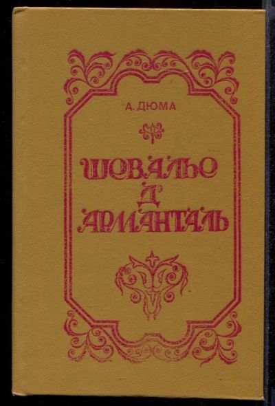 Лот: 23431950. Фото: 1. Шевалье дАрманталь. Художественная