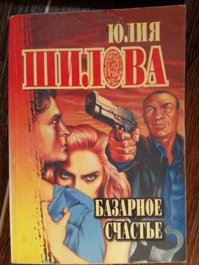 Лот: 11643756. Фото: 1. Ю. Шилова: Базарное счастье. Художественная