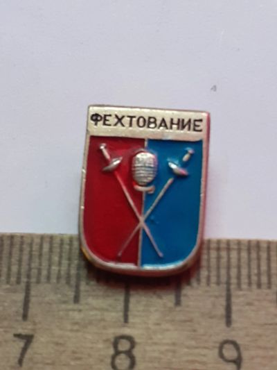 Лот: 21106739. Фото: 1. (№15846) значки,спорт,фехтование. Сувенирные