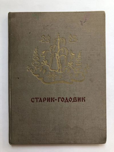 Лот: 23295327. Фото: 1. Старик-годовик. Сказки, загадки... Художественная для детей