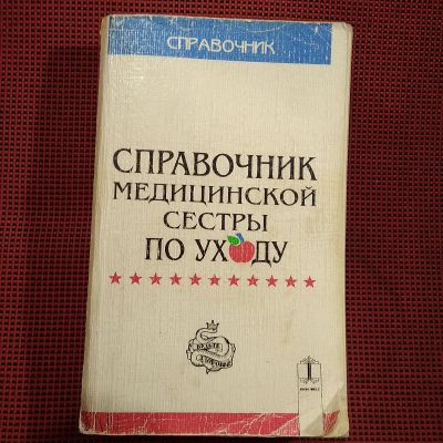Лот: 20941164. Фото: 1. Справочник медицинской сестры... Справочники