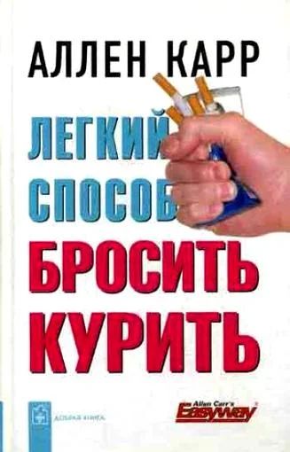 Лот: 4160632. Фото: 1. Аллен Карр " Легкий способ бросить... Психология