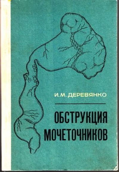 Лот: 23444985. Фото: 1. Обструкция мочеточников. Другое (медицина и здоровье)