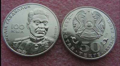 Лот: 18669867. Фото: 1. Казахстан 50 тенге 2015 - Габдуллин... Азия