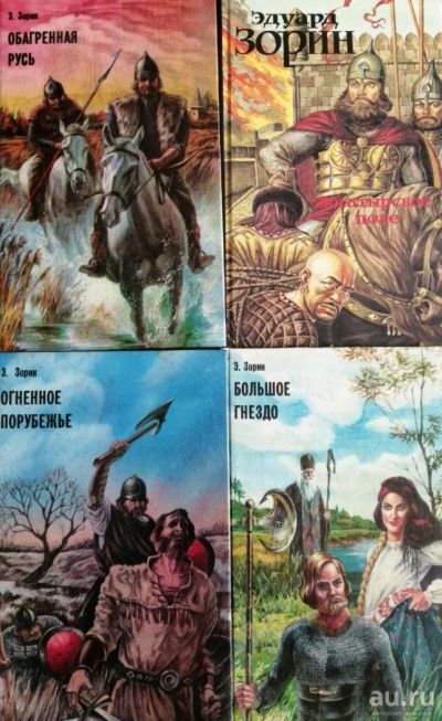 Лот: 14352627. Фото: 1. Эдуард Зорин. Историческая тетралогия... Художественная