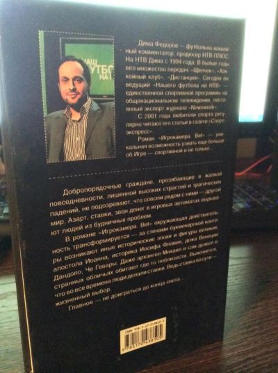 Лот: 5162897. Фото: 1. Книга Игрокамера Bet. Дима Федоров. Художественная