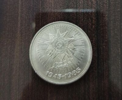 Лот: 19952720. Фото: 1. Монета 1 руб.,1985 г. "40 лет... Россия и СССР 1917-1991 года