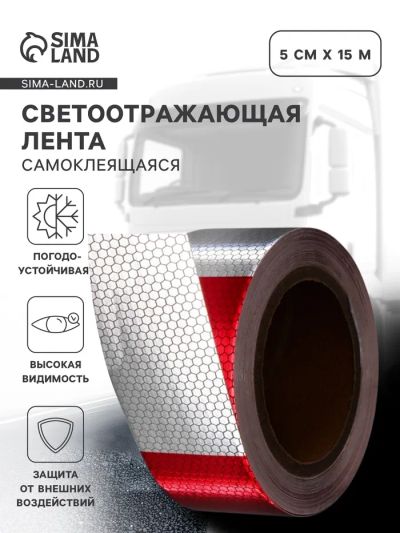 Лот: 25617434. Фото: 1. Светоотражающая лента, самоклеящаяся... Кузов