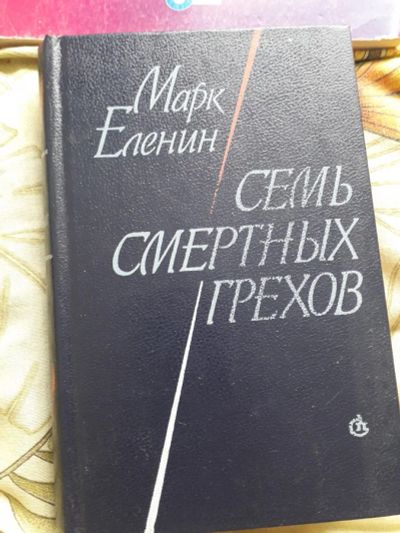 Лот: 19104021. Фото: 1. Семь смертных грехов Марк Еленин... Другое (литература, книги)