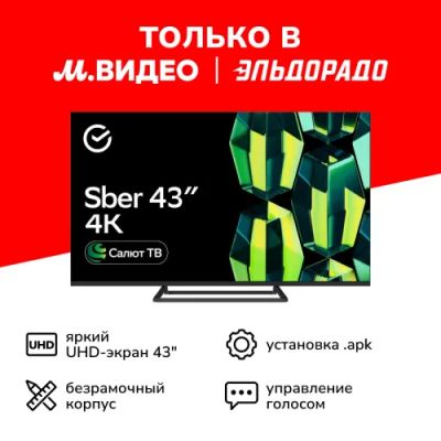 Лот: 24472720. Фото: 1. Умный телевизор Sber SDX-43U4128... Телевизоры