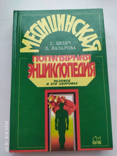 Лот: 16492707. Фото: 1. Медицинская энциклопедия. Энциклопедии