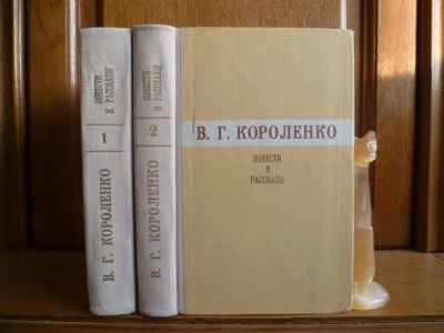 Лот: 25737369. Фото: 1. Короленко В. Г. Повести и рассказы... Художественная