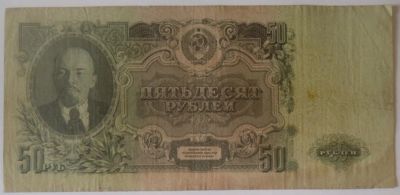 Лот: 11299898. Фото: 1. 50 рублей 1947 года 16 лент!Оригинал. Россия, СССР, страны СНГ