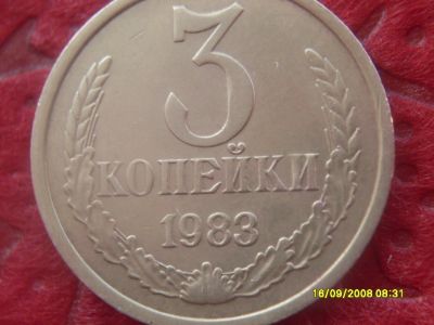 Лот: 8710758. Фото: 1. 3 копейки 1983 года. 3.83.1. Россия и СССР 1917-1991 года