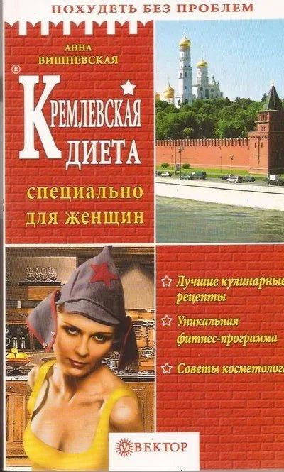 Лот: 11745386. Фото: 1. Вишневская Анна - Кремлевская... Популярная и народная медицина