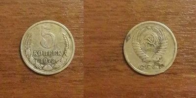 Лот: 9352273. Фото: 1. 5 копеек 1972 года. Оригинал... Россия и СССР 1917-1991 года