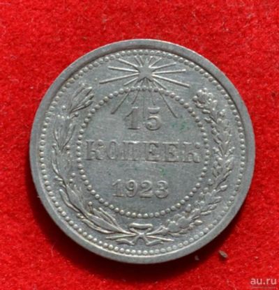 Лот: 12644685. Фото: 1. 15 копеек 1923 (385). Россия и СССР 1917-1991 года