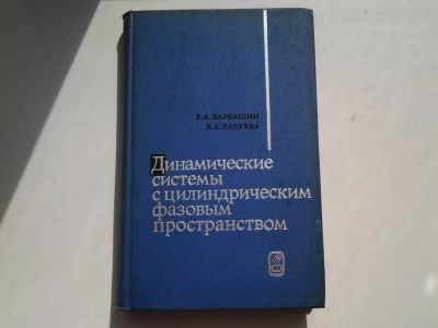 Лот: 5420588. Фото: 1. Е.А. Барбашин, В.А.Табуева "Динамические... Другое (наука и техника)