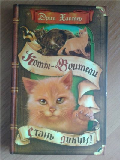 Лот: 7668103. Фото: 1. Коты-Воители. Цикл "Воители... Художественная для детей