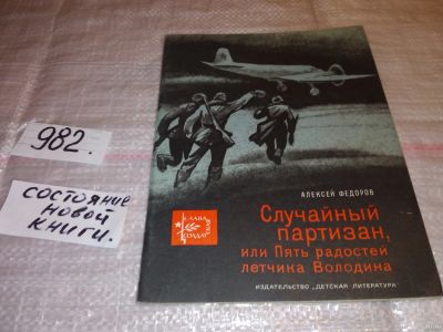 Лот: 14649385. Фото: 1. Федоров Алексей, Случайный партизан... Художественная