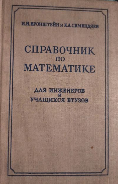 Лот: 16235044. Фото: 1. Бронштейн Илья, Семендяев Константин... Справочники