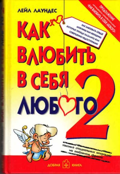 Лот: 12272991. Фото: 1. Как влюбить в себя любого — 2. Психология