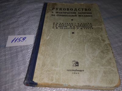 Лот: 18345061. Фото: 1. Ред. Бычков Д. В. Руководство... Строительство