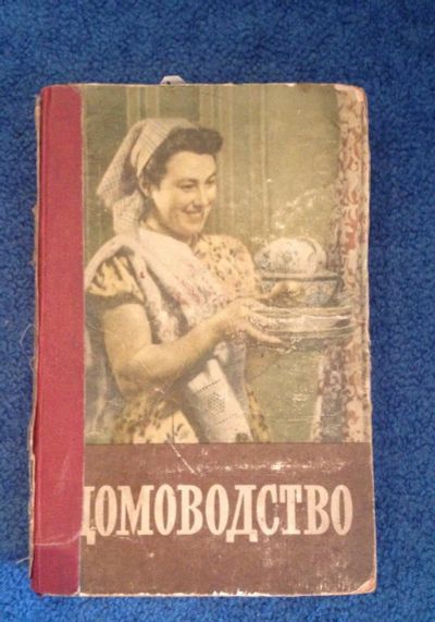 Лот: 6725649. Фото: 1. Книга "Домоводство". Домоводство