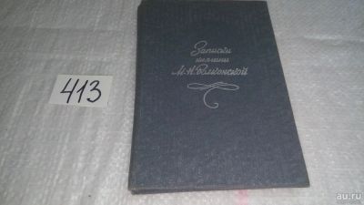 Лот: 9757225. Фото: 1. (4092326)Записки княгини М. Н... Мемуары, биографии