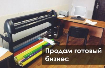 Лот: 6121134. Фото: 1. Готовый бизнес - наклейки на авто... Другое (готовый бизнес)