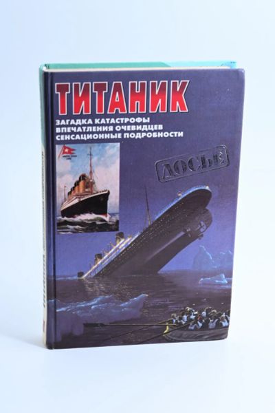 Лот: 25360911. Фото: 1. Титаник: Последняя ночь Титаника... Публицистика, документальная проза