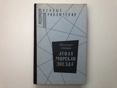 Лот: 23303914. Фото: 1. Атолл Морская звезда. Роман. Насибов... Художественная