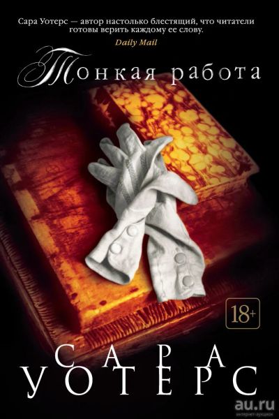 Лот: 15274832. Фото: 1. Сара Уотерс - Тонкая работа... Художественная