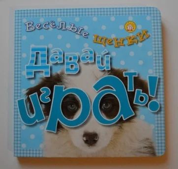 Лот: 19161993. Фото: 1. Давай играть! Веселые щенки. Новая... Познавательная литература