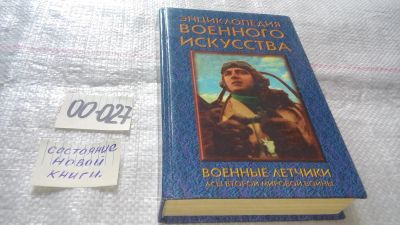 Лот: 11603531. Фото: 1. ок...Военные летчики: Асы Второй... История
