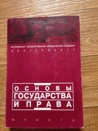 Лот: 3232205. Фото: 1. Основы государства и права. Другое (учебники и методическая литература)