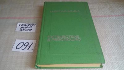 Лот: 11233451. Фото: 1. (1092383)Путешествие в революцию... Другое (общественные и гуманитарные науки)